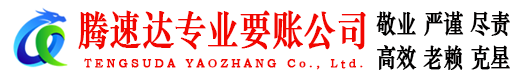 沂水腾速达讨账公司